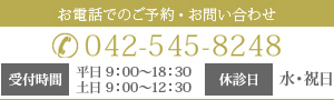 お電話でのご予約・お問い合わせ 042-545-8248