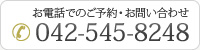 お電話でのご予約・お問い合わせ 042-545-8248