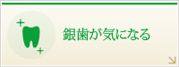 銀歯が気になる