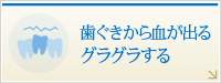 歯ぐきから血が出るグラグラする