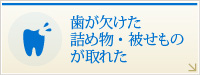 歯が欠けた詰め物・被せものが取れた