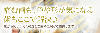 痛む歯も、色や形が気になる歯もここで解決♪