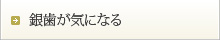 銀歯が気になる