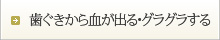 歯ぐきから血が出る・グラグラする