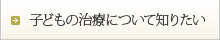 子どもの治療について知りたい