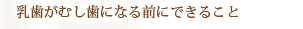 乳歯がむし歯になる前にできること