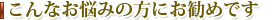 こんなお悩みの方にお勧めです