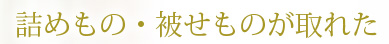 詰めもの・被せものが取れた